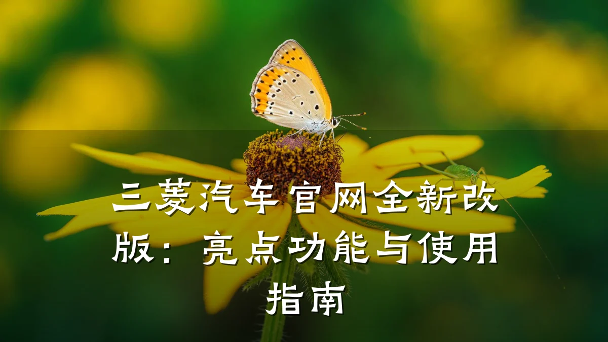 三菱汽车官网全新改版:亮点功能与使用指南