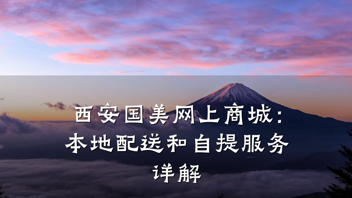 西安国美网上商城：本地配送和自提服务详解