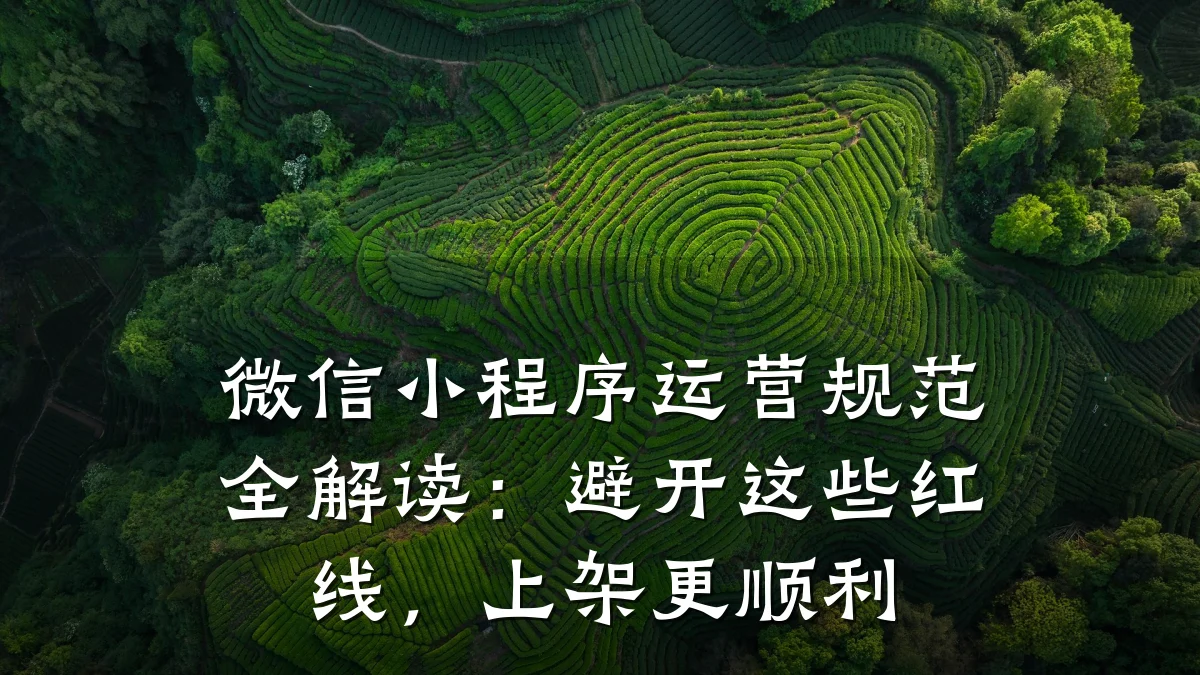微信小程序运营规范全解读:避开这些红线,上架更顺利