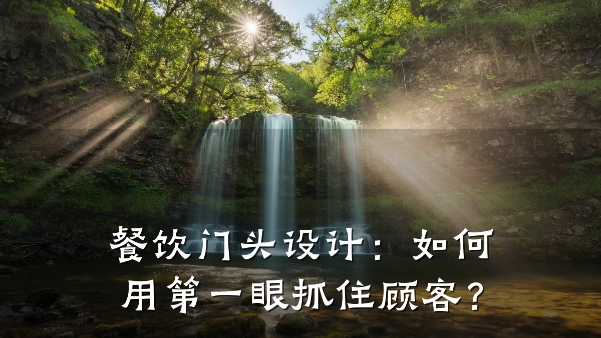 餐饮门头设计：如何用第一眼抓住顾客？