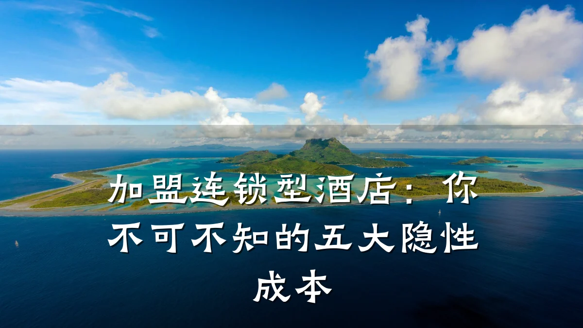 加盟连锁型酒店:你不可不知的五大隐性成本