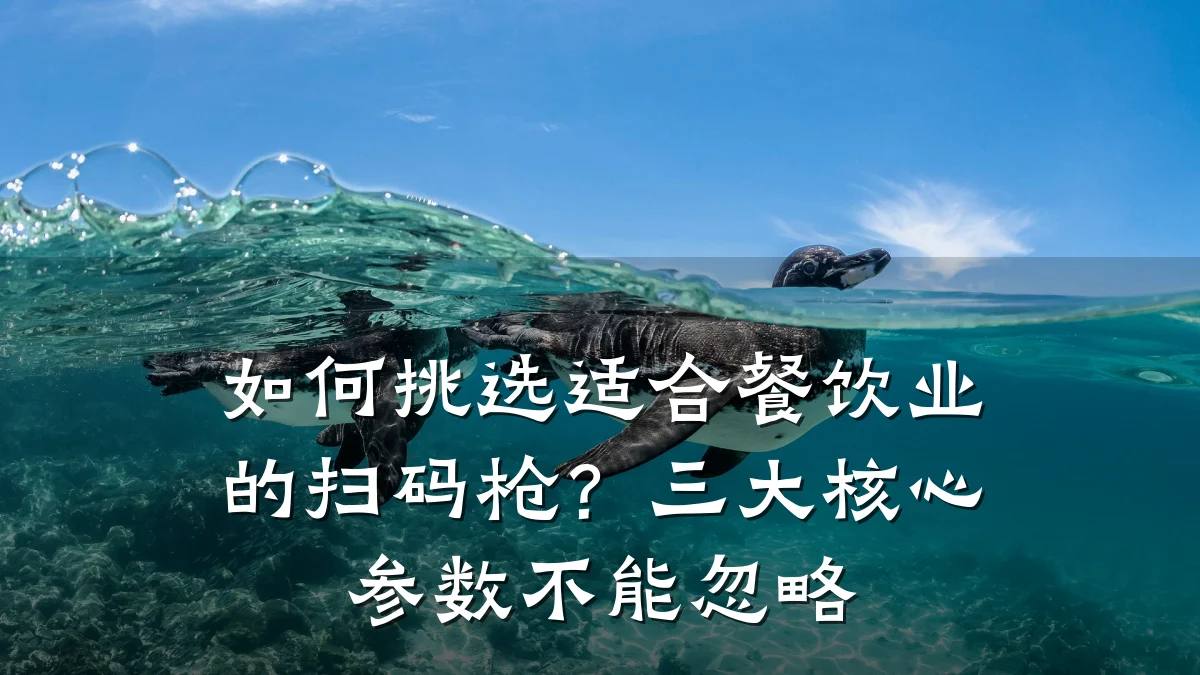 如何挑选适合餐饮业的扫码枪?三大核心参数不能忽略