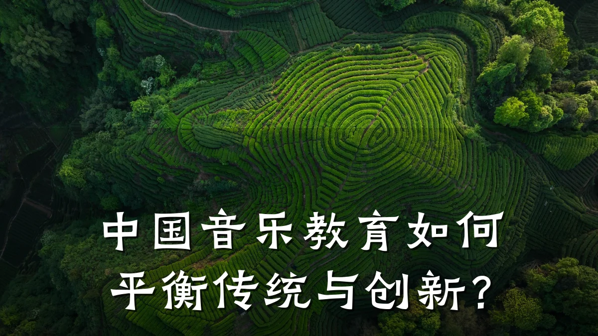 中国音乐教育如何平衡传统与创新?