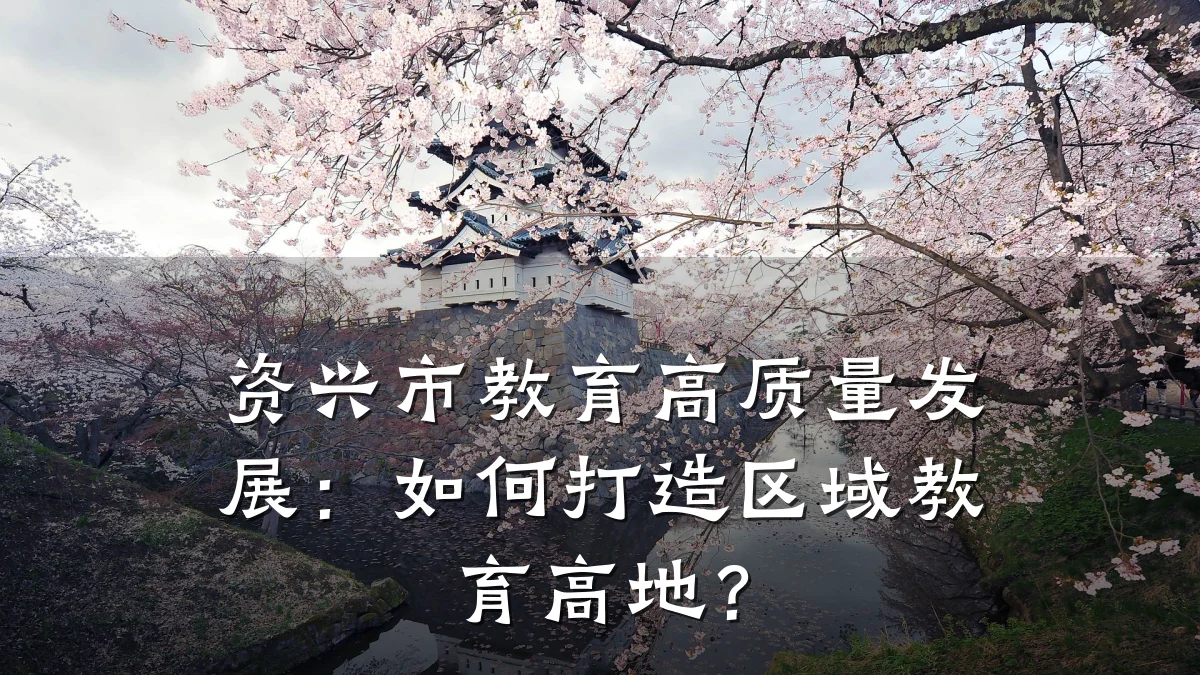 资兴市教育高质量发展:如何打造区域教育高地?